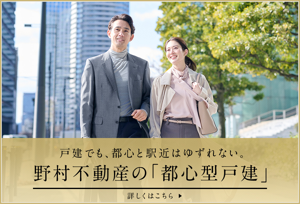 戸建でも、都心と駅近はゆずれない。野村不動産の「都心型戸建」 | コンセプトページはコチラ