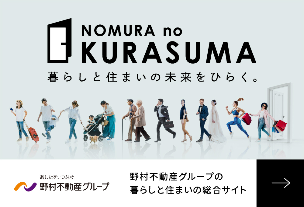 NOMURA no KURASUMA 暮らしと住まいの未来をひらく。