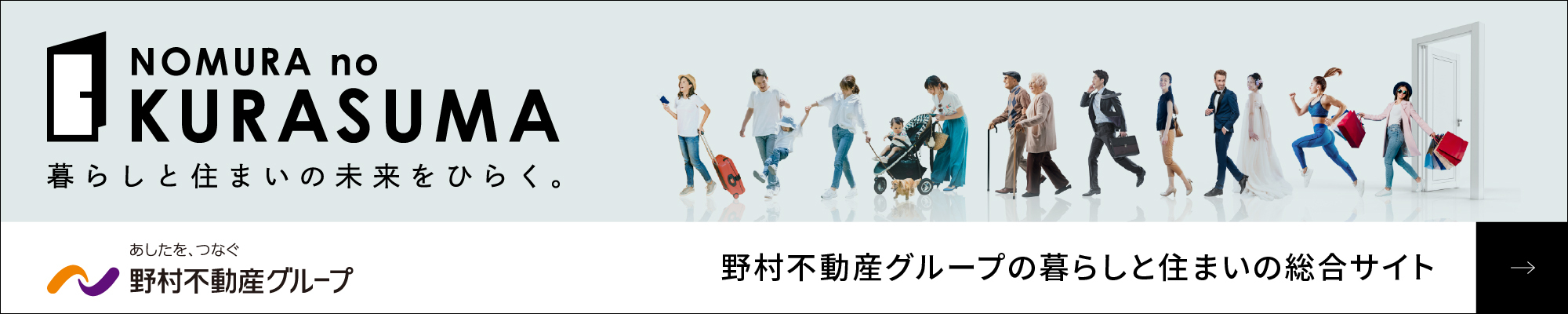 NOMURA no KURASUMA 暮らしと住まいの未来をひらく。