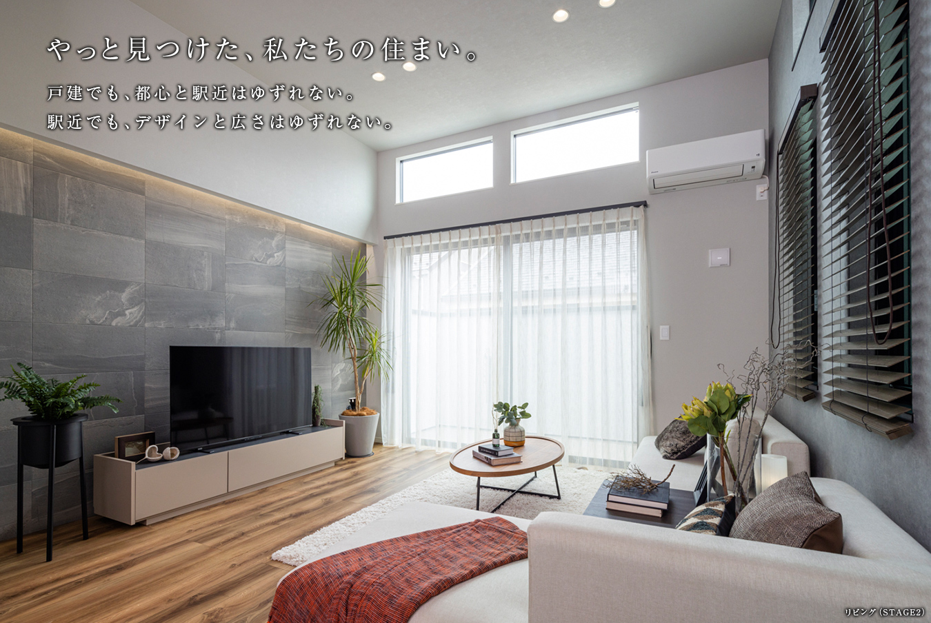 やっと見つけた、私たちの住まい。戸建でも、都心と駅近はゆずれない。駅近でも、デザインと広さはゆずれない。