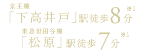 京王線「下高井戸」駅徒歩8分、東急世田谷線「松原」駅徒歩7分　※1