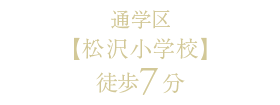 通学区「松沢小学校」まで徒歩7分
