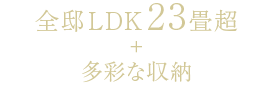 全邸LDK23畳超＋多彩な収納