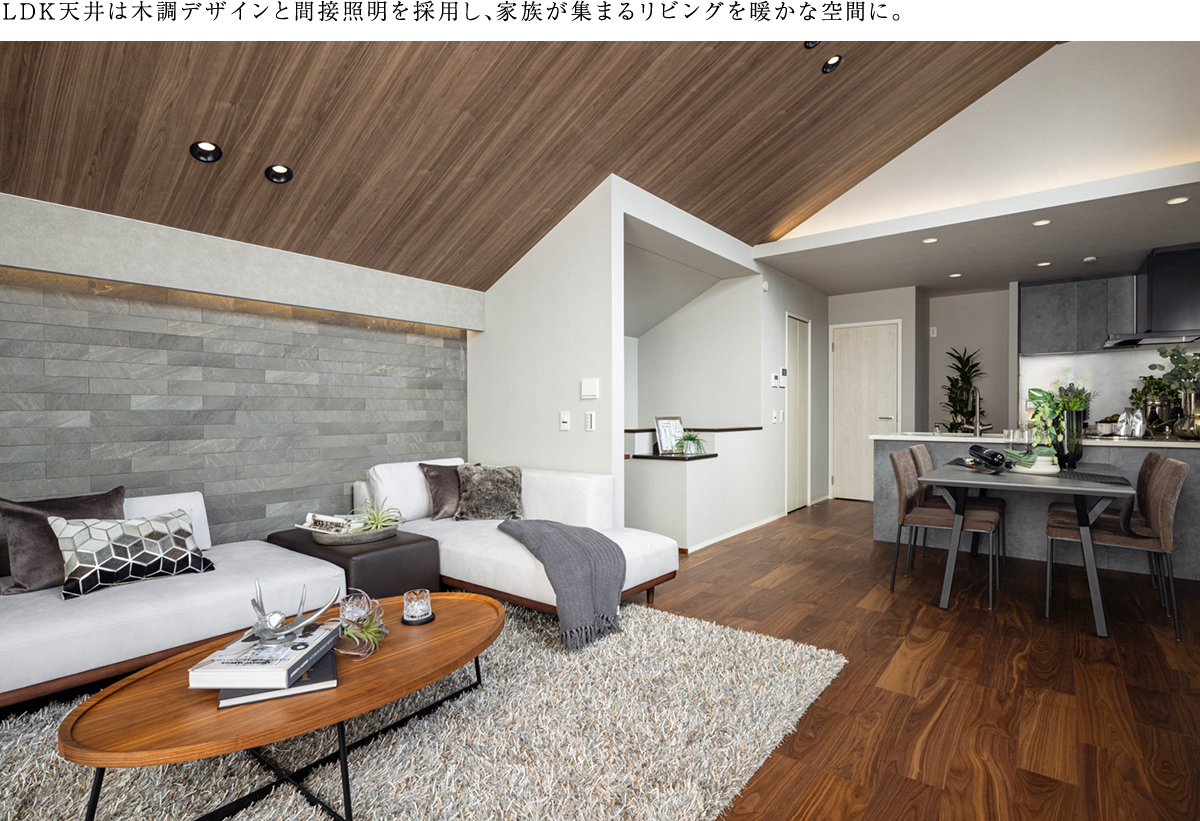 LDK天井には天然木素材と間接照明を採用し、家族が集まるリビングを暖かな空間に。