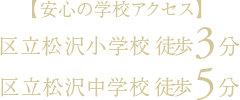 【安心の学校アクセス】区立松沢小学校　徒歩3分・区立松沢中学校　徒歩5分