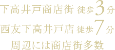 下高井戸商店街3分・西友下高井戸店7分　周辺には商店街多数