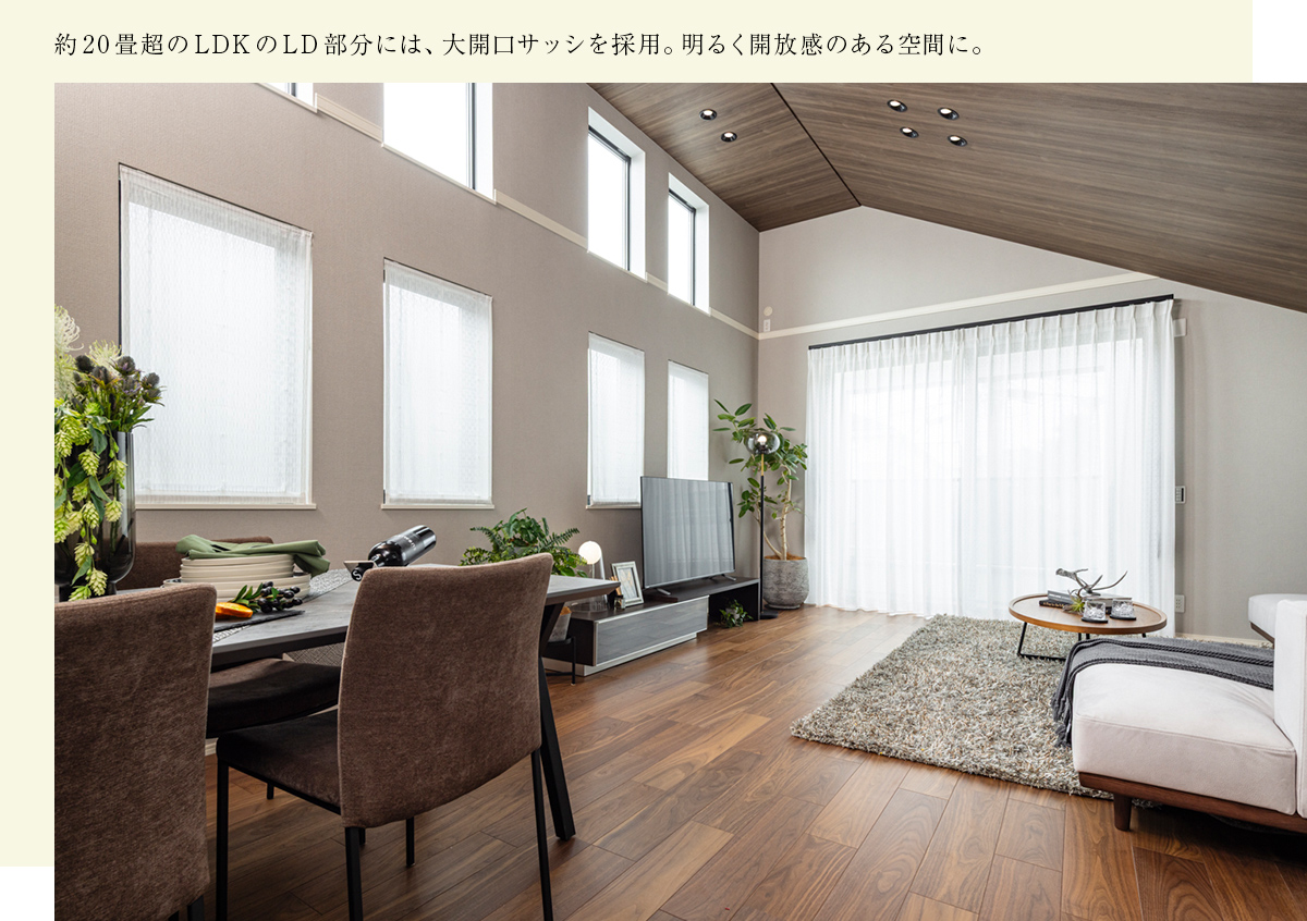 約20畳超のLDKのLD部分には、大開口サッシを採用。明るく開放感のある空間に。