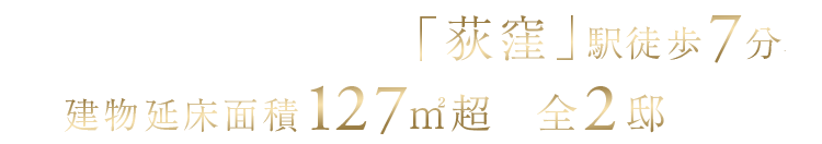 JR中央線・東京メトロ丸ノ内線「荻窪」駅徒歩7分［※1］、建物延床面積127平米超の全2邸誕生。