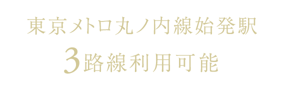 東京メトロ丸ノ内線始発駅　3路線利用可能