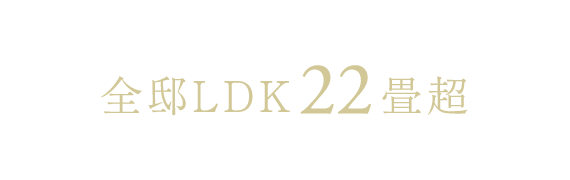 全邸LDK22畳超