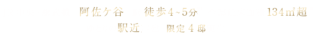 JR中央・総武線「阿佐ケ谷」駅 徒歩4～5分、 全邸延床面積134㎡超。ゆとりの駅近戸建  限定4邸誕生