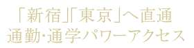 「新宿」「東京」へ直通通勤・通学パワーアクセス
