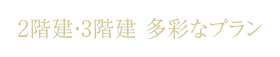2階建・3階建 多彩なプラン