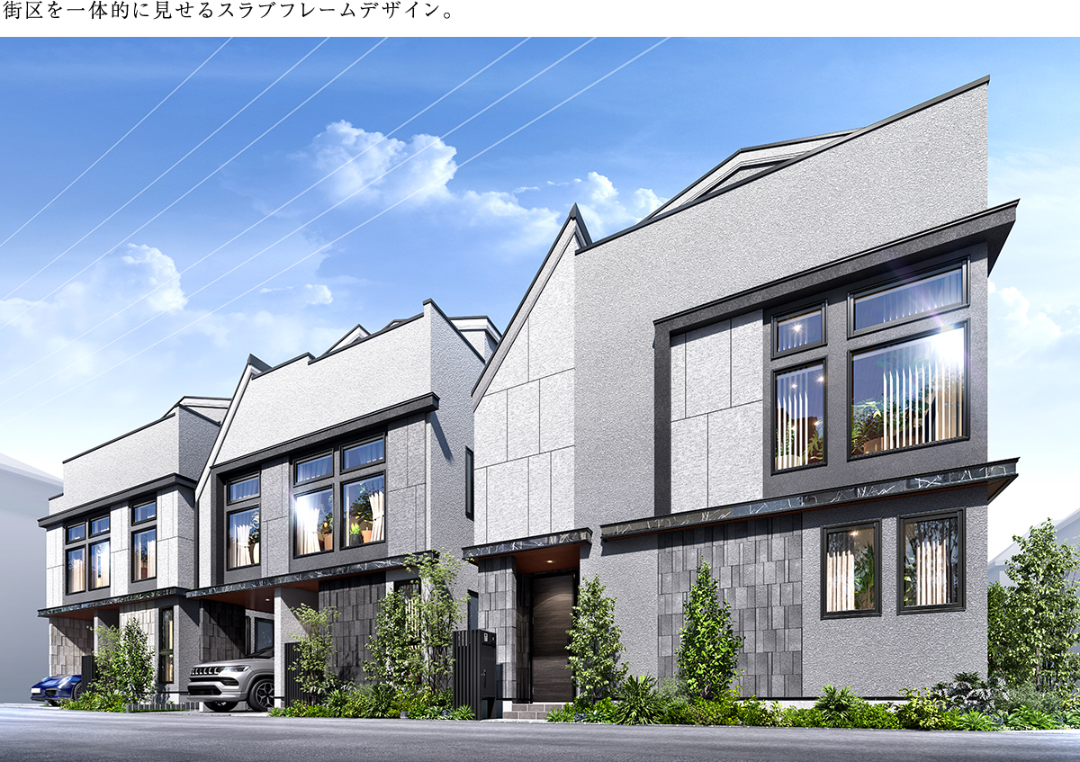 街区を一体的に見せるスラブフレームデザイン。