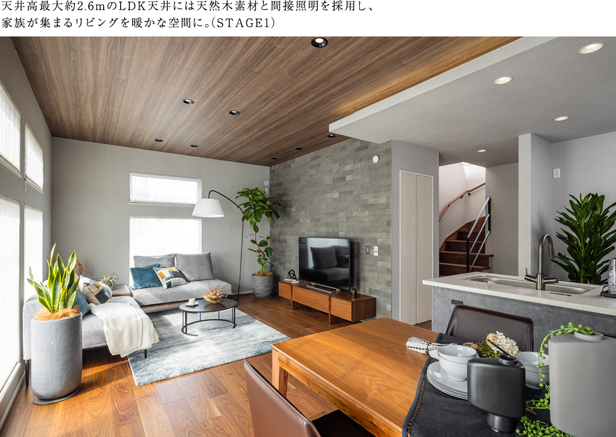 天井高最大約2.6mのLDK天井には天然木素材と間接照明を採用し、家族が集まるリビングを暖かな空間に。（STAGE1）