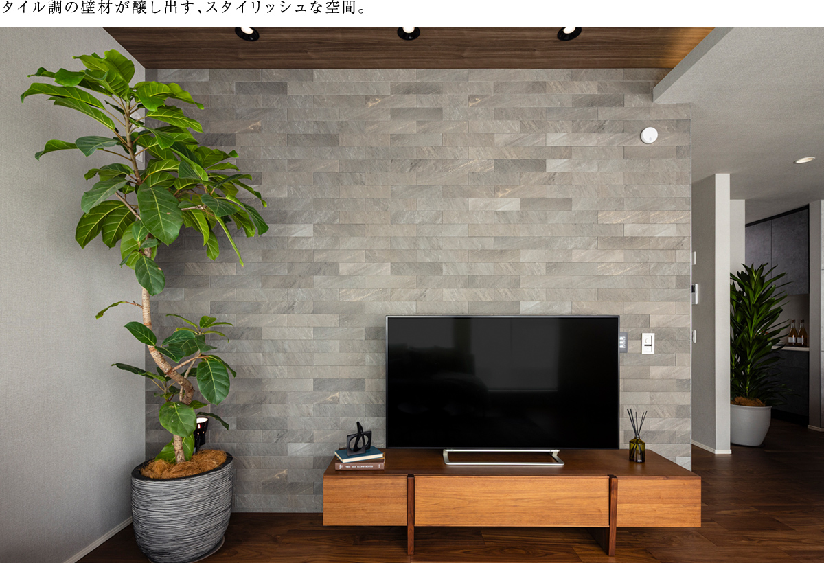 タイル調の壁材が醸し出す、スタイリッシュな空間。