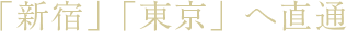 「新宿」「東京」へ直通