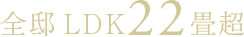 全邸LDK22畳超
