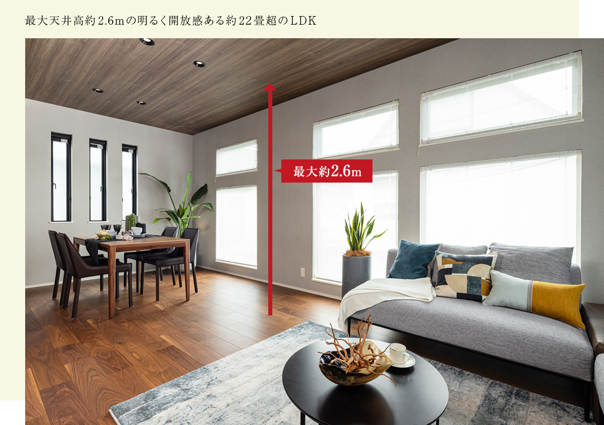 最大天井高約2.6mの明るく開放感ある約22畳超のLDK
