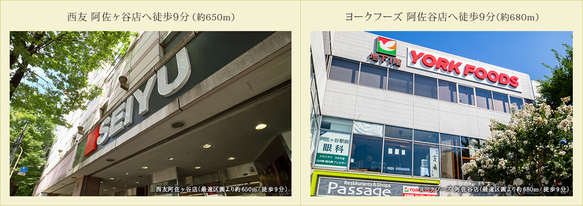 西友 阿佐ヶ谷店へ徒歩9分（約650m）/ヨークフーズ 阿佐谷店へ徒歩9分（約680m）