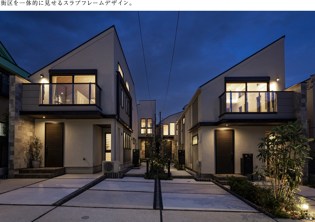街区を一体的に見せるスラブフレームデザイン。