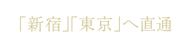 「新宿」「東京」へ直通