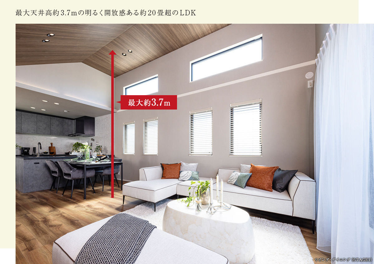 最大天井高約3.7mの明るく開放感ある約20畳超のLDK