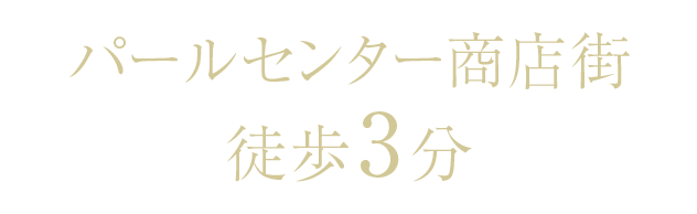 パールセンター商店街徒歩3分