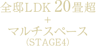 全邸LDK20畳超＋LD天井高約2.8ｍ