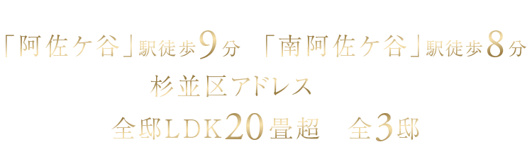 JR中央線「阿佐ケ谷」駅徒歩9分・東京メトロ丸ノ内線「南阿佐ケ谷」駅徒歩8分。杉並区アドレスの地にゆとりの全邸LDK20畳超の全3邸誕生。