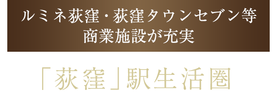 ルミネ荻窪・荻窪タウンセブン等商業施設が充実 「荻窪」駅生活圏