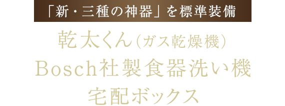 「新・三種の神器」を標準装備 乾太くん（ガス乾燥機）、Bosch社製食器洗い機、宅配ボックス