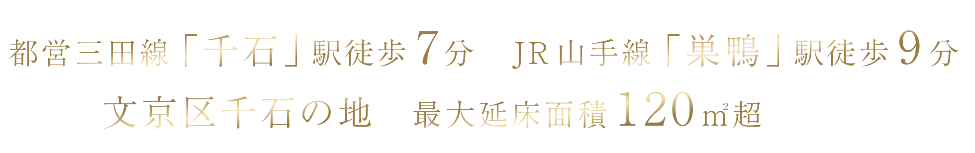 都営三田線「千石」駅徒歩7分×JR山手線「巣鴨」駅徒歩9分、文京千石の地に最大延床面積120平米超の邸宅。