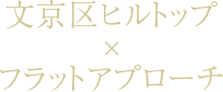 文京区ヒルトップ×フラットアプローチ