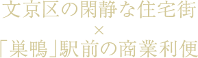 文京区の閑静な住宅街×「巣鴨」駅前の商業利便