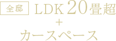 ＜全邸＞LDK20畳超＋カースペース