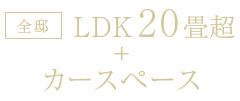 ＜全邸＞LDK20畳超＋カースペース