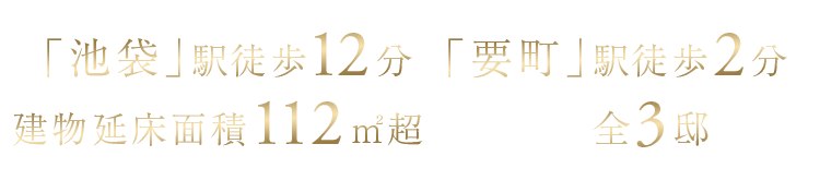 「池袋」駅徒歩12分、「要町」駅徒歩2分／建物延床面積112平米超のゆとりの全3邸誕生。