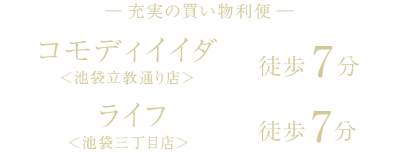 ─充実の買い物利便─ コモディイイダ<池袋立教通り店>徒歩7分/ライフ<池袋三丁目店>徒歩7分