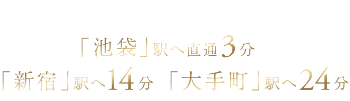 東京メトロ有楽町線・副都心線「千川」駅より「池袋」駅へ直通3分・「新宿」駅へ14分・「大手町」駅へ24分