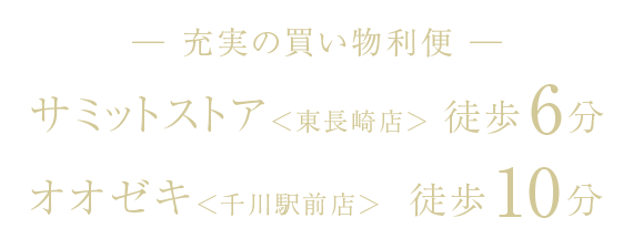 ＜充実の買い物利便＞サミットストア 東長崎店 徒歩3分/オオゼキ 千川駅前店 徒歩10分