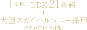 【全邸】LDK21畳超＋大型スカイバルコニー採用
