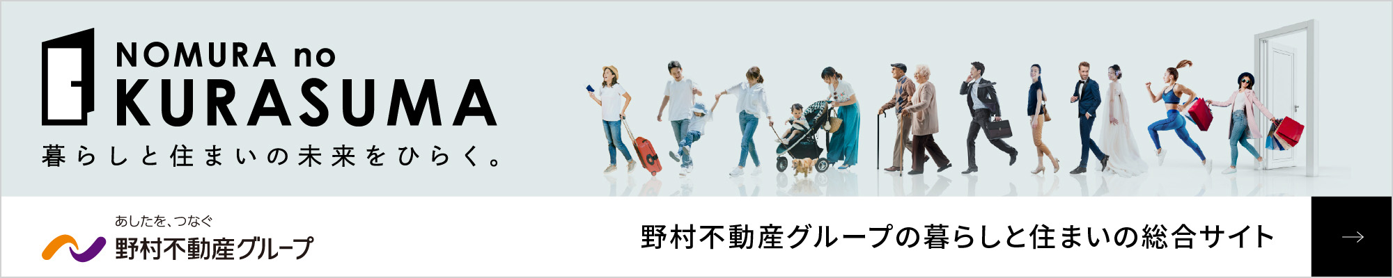 野村不動産グループの暮らしと住まいの総合サイト