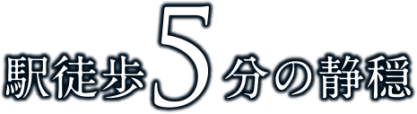 駅徒歩5分の静穏