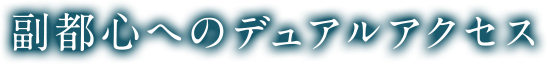 副都心へのデュアルアクセス