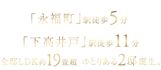 京王井の頭線 急行停車駅「永福町」駅徒歩5分※1、京王線・東急世田谷線「下高井戸」駅徒歩11分※1全邸LDK約19畳超　ゆとりある2邸誕生
