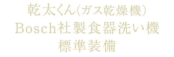 乾太くん（ガス乾燥機）Bosch社製食器洗い機標準装備