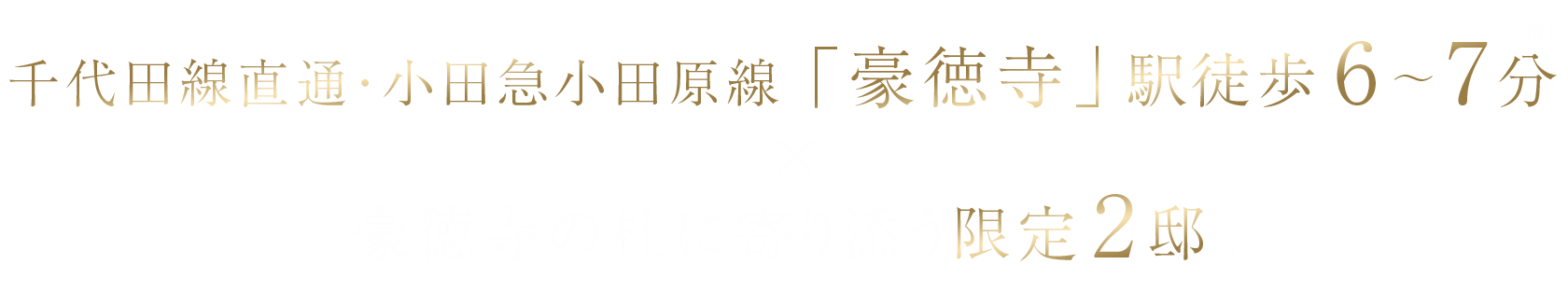 千代田線直通・小田急小田原線「豪徳寺」駅徒歩6～7分×豪徳寺の杜に寄り添う限定2邸。