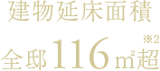 建物延床面積全邸116平米超