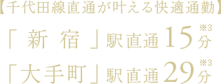 【千代田線直通が叶える快適通勤】「新宿」駅直通15分・「大手町」駅直通29分